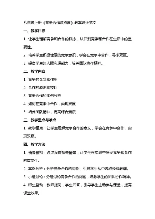 八年级上册《竞争合作求双赢》教案设计范文
