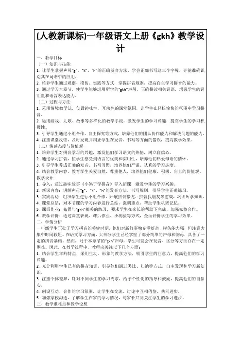 (人教新课标)一年级语文上册《gkh》教学设计