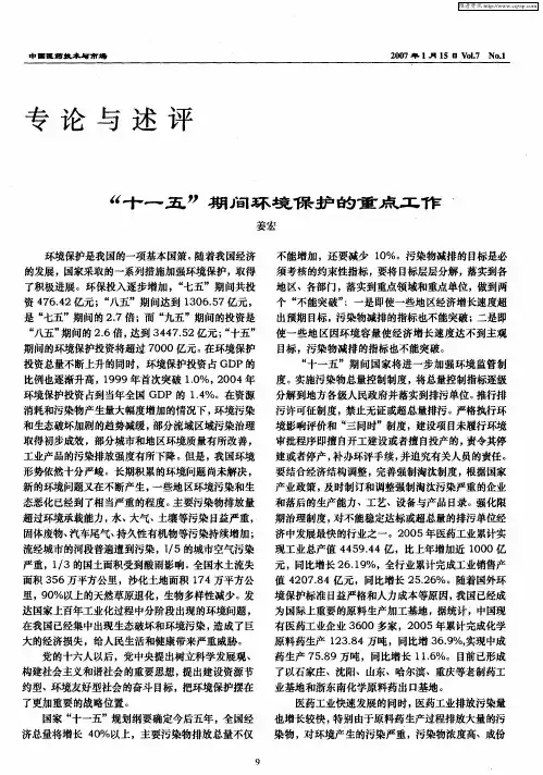 “十一五”期间环境保护的重点工作