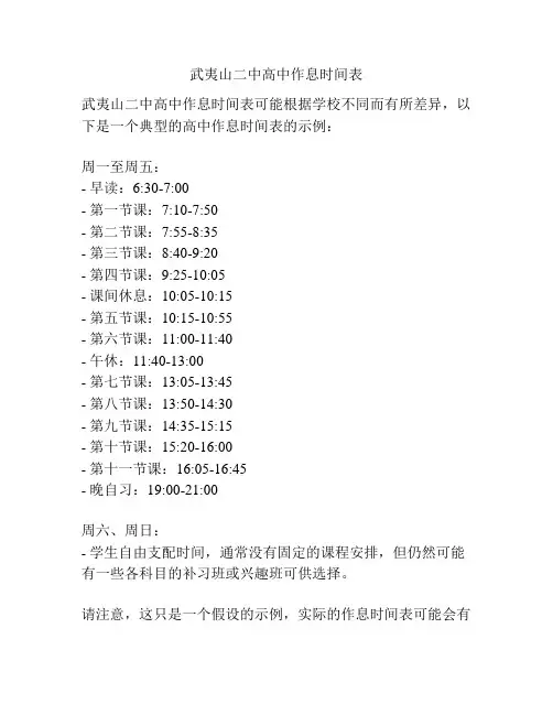 武夷山二中高中作息时间表
