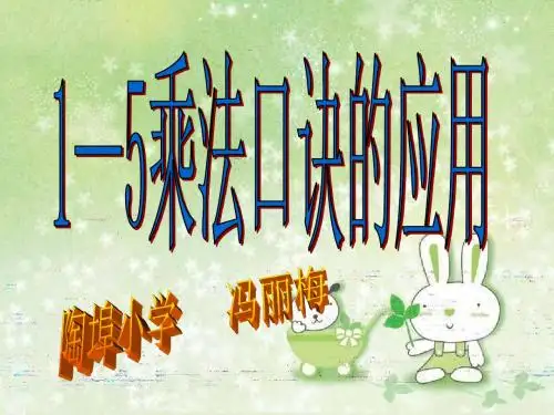 1-5的乘法口诀整理