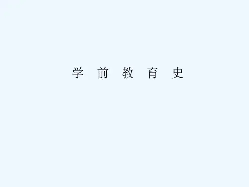 学前教育史 第一章 PPT