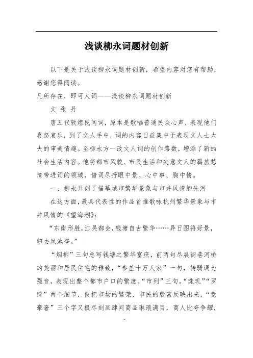 浅谈柳永词题材创新