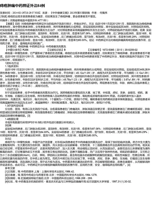 痔疮肿痛中药辨证外治84例