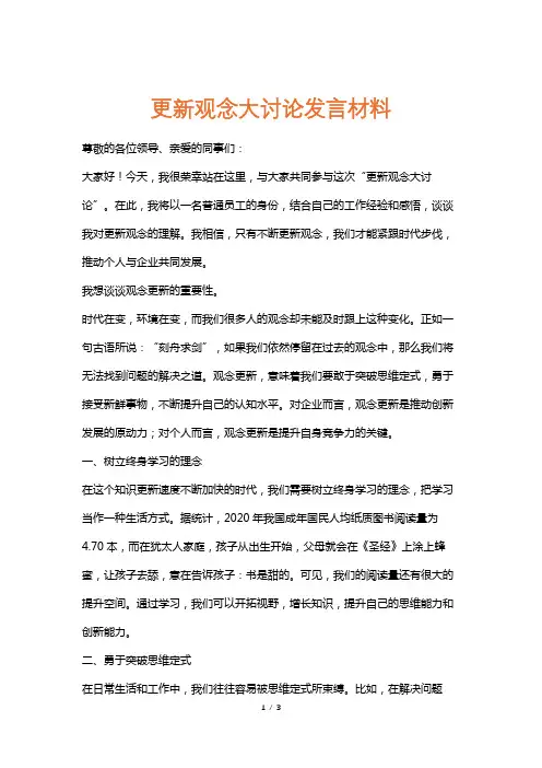 更新观念大讨论发言材料