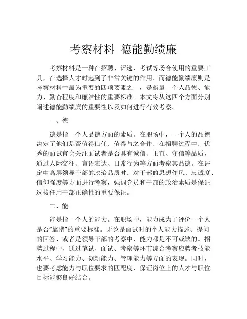 考察材料 德能勤绩廉