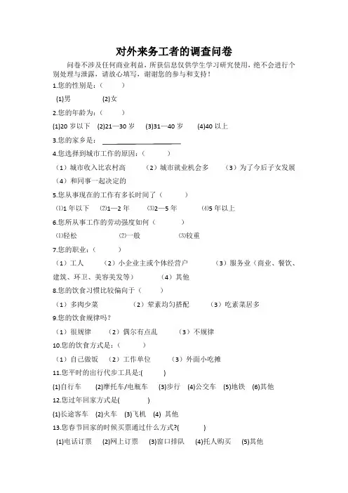 对外来务工者的调查问卷