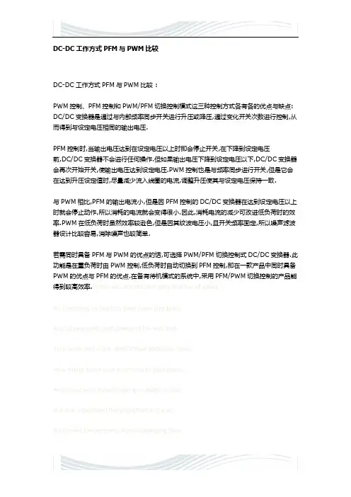 DC-DC工作方式PFM与PWM比较