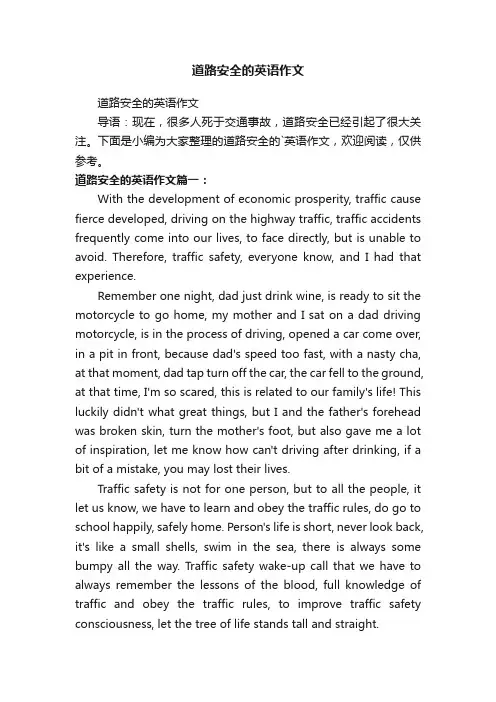 道路安全的英语作文