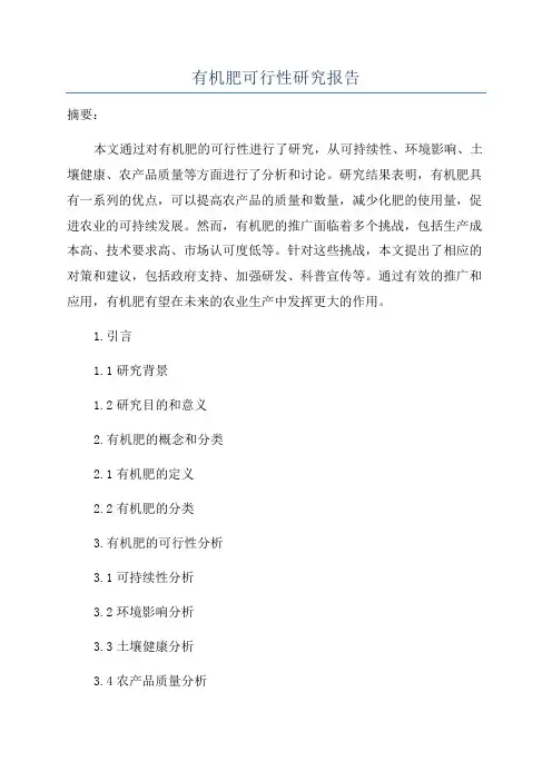 有机肥可行性研究报告