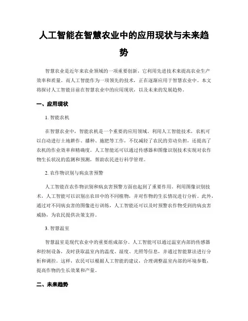 人工智能在智慧农业中的应用现状与未来趋势