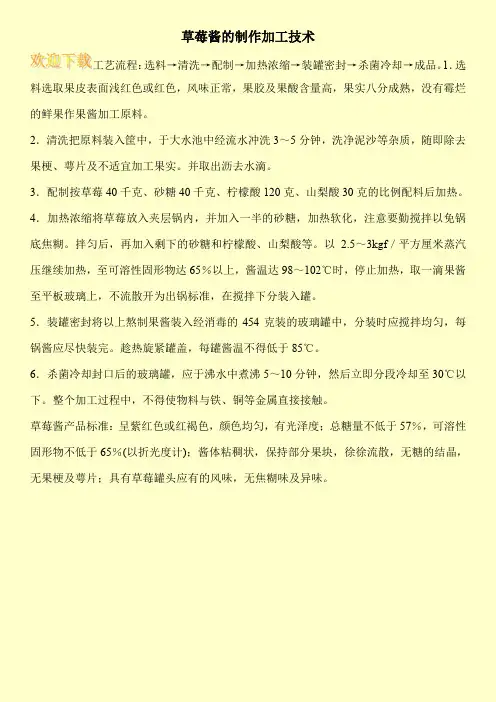 草莓酱的制作加工技术