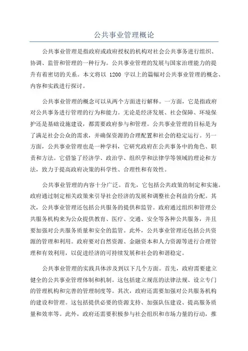 公共事业管理概论