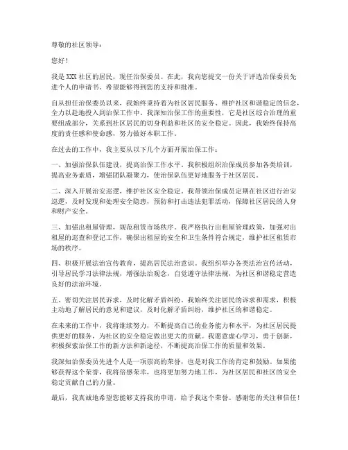 治保委员先进个人申请书