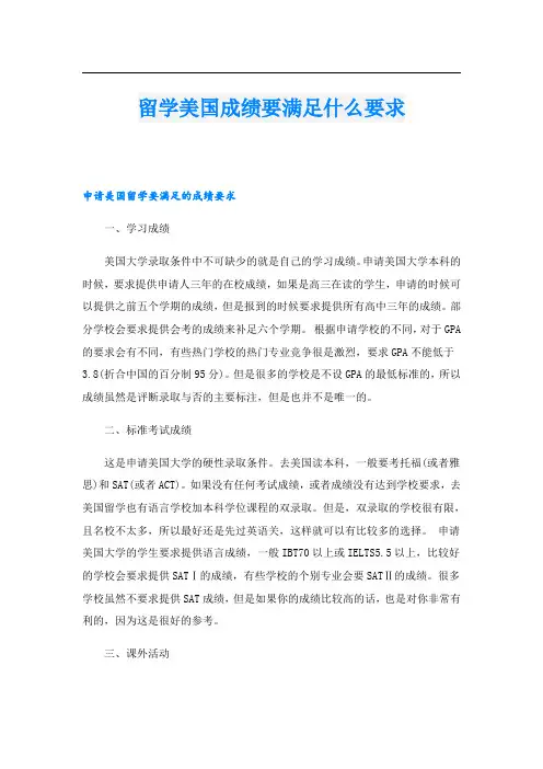 留学美国成绩要满足什么要求