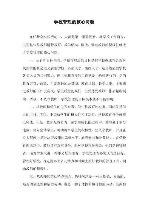 学校管理－学校管理的核心问题