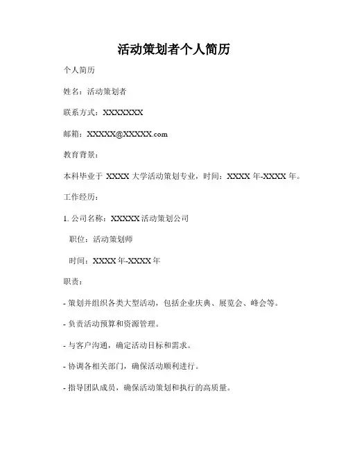 活动策划者个人简历