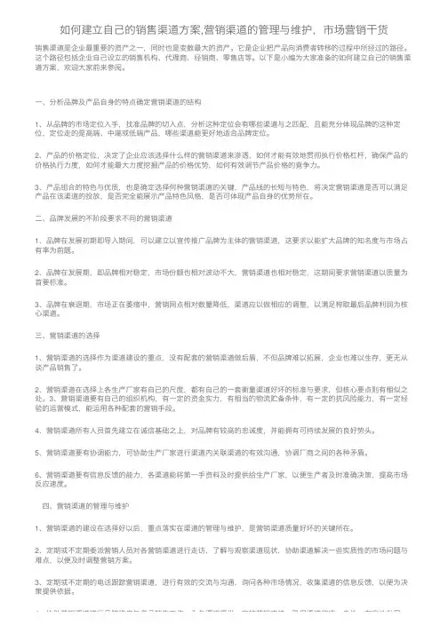如何建立自己的销售渠道方案,营销渠道的管理与维护，市场营销干货