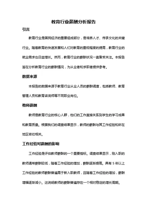 教育行业薪酬分析报告