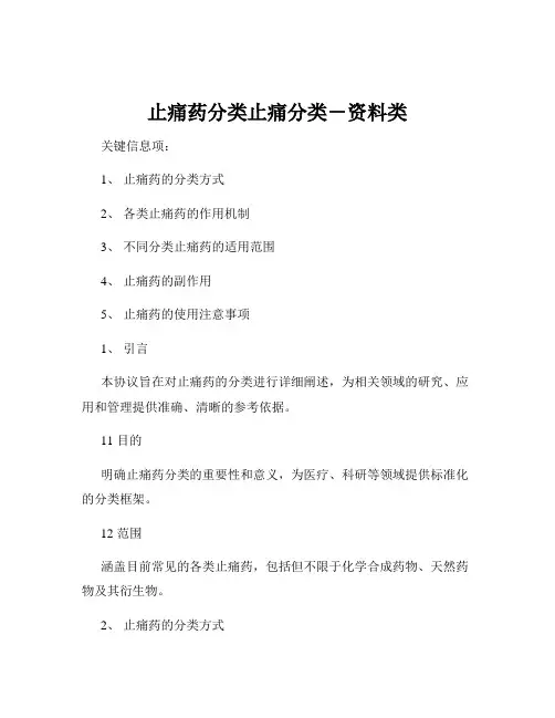 止痛药分类止痛分类-资料类