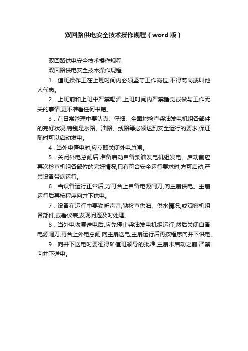 双回路供电安全技术操作规程（word版）