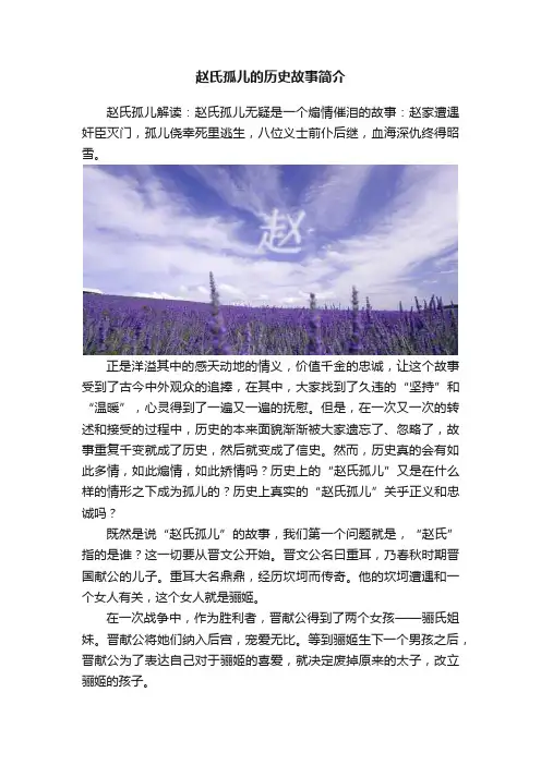 赵氏孤儿的历史故事简介