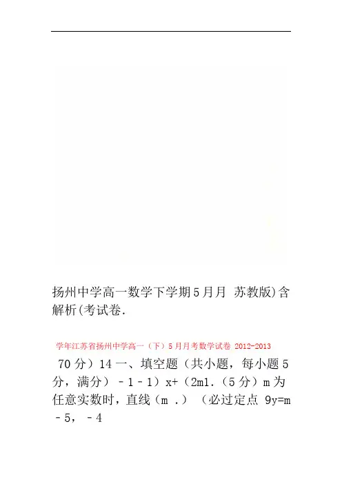 扬州中学高一数学下学期5月月考试卷含解析苏教版