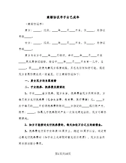 2024年离婚协议书子女已成年（六篇）