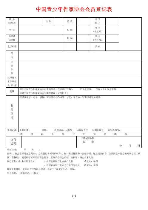 中国青少年作家协会会员登记表