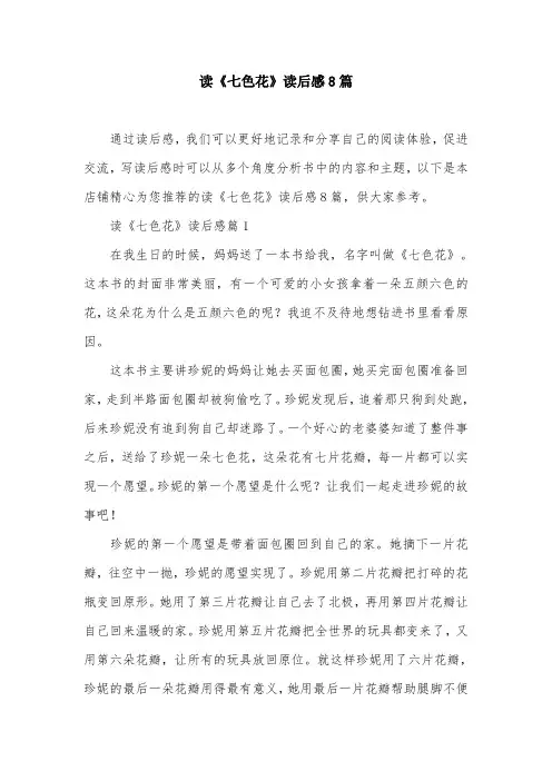读《七色花》读后感8篇