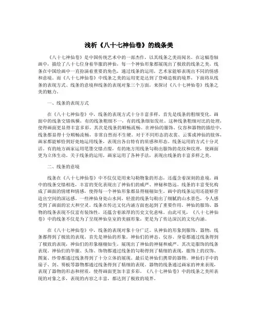 浅析《八十七神仙卷》的线条美