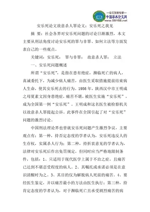 安乐死论文故意杀人罪论文：安乐死之我见