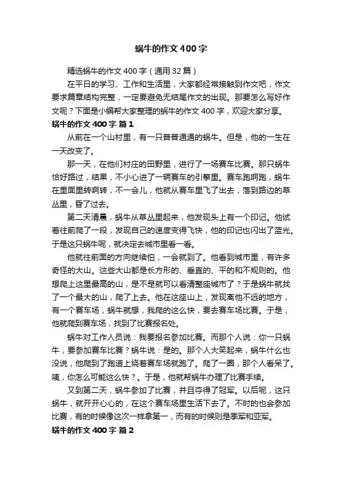 精选蜗牛的作文400字（通用32篇）