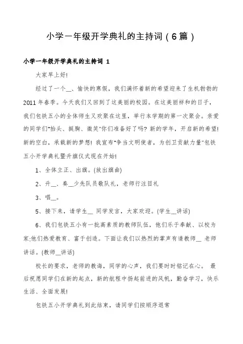 小学一年级开学典礼的主持词(6篇)