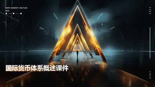 国际货币体系概述课件