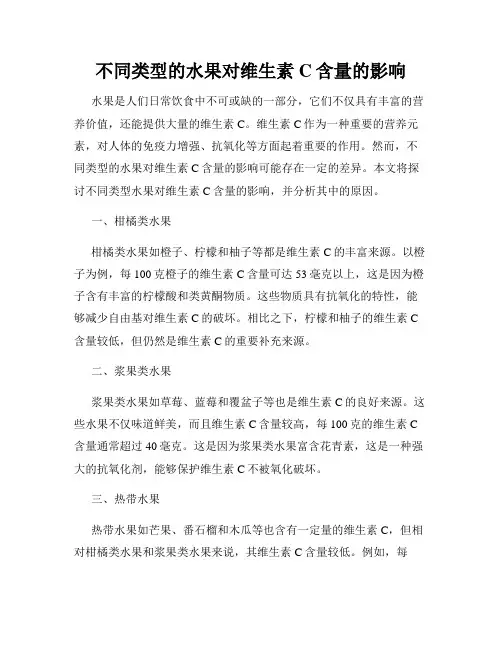 不同类型的水果对维生素C含量的影响