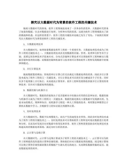 探究以大数据时代为背景的软件工程的关键技术