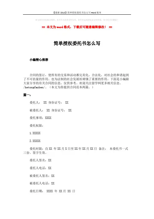 【最新2018】简单授权委托书怎么写word版本 (2页)
