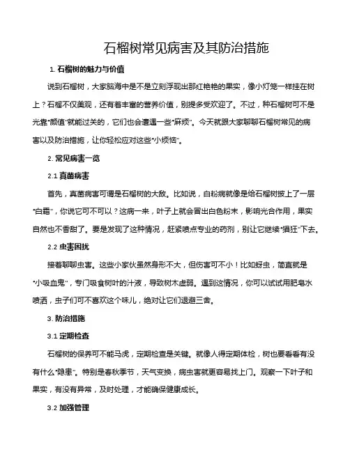石榴树常见病害及其防治措施
