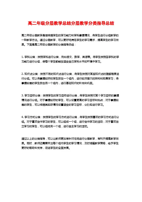 高二年级分层教学总结分层教学分类指导总结