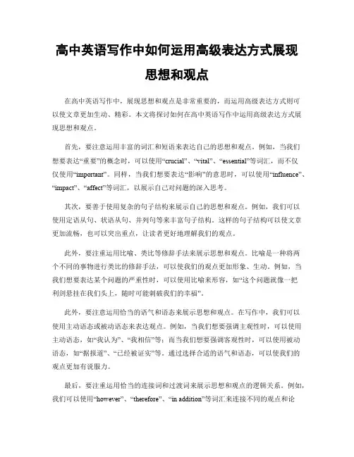 高中英语写作中如何运用高级表达方式展现思想和观点