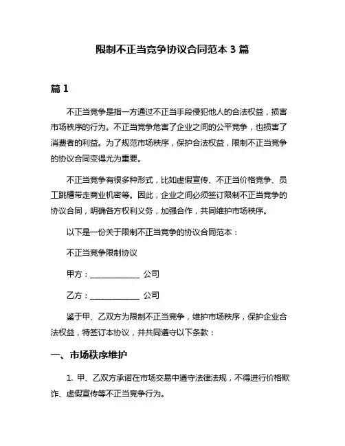 限制不正当竞争协议合同范本3篇