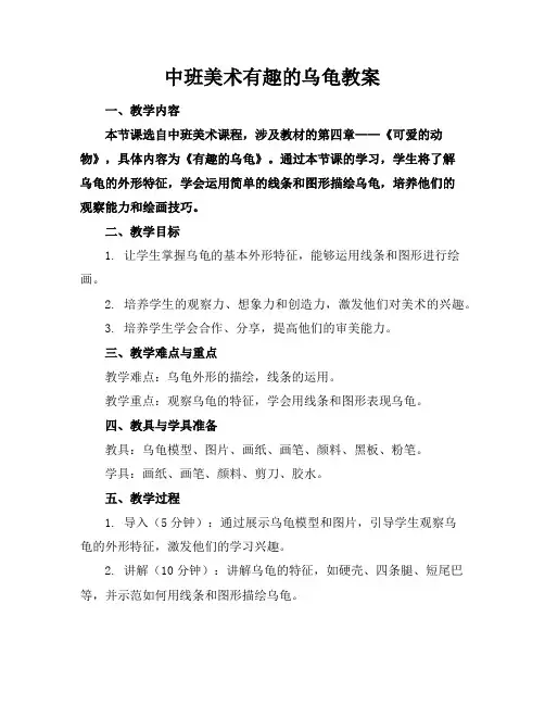 中班美术有趣的乌龟教案