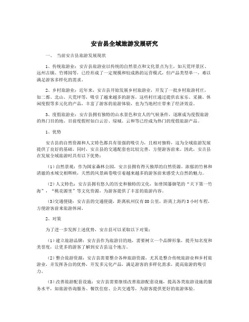 安吉县全域旅游发展研究