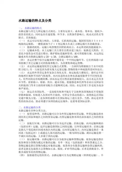 水路运输——精选推荐