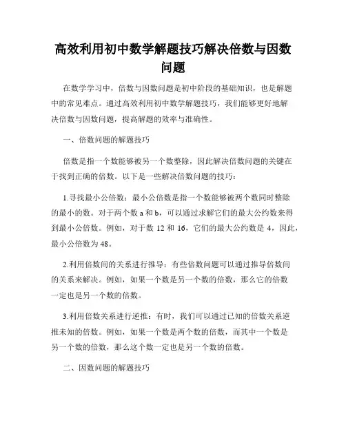 高效利用初中数学解题技巧解决倍数与因数问题