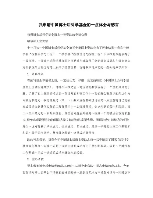 我申请中国博士后科学基金的一点体会与感言