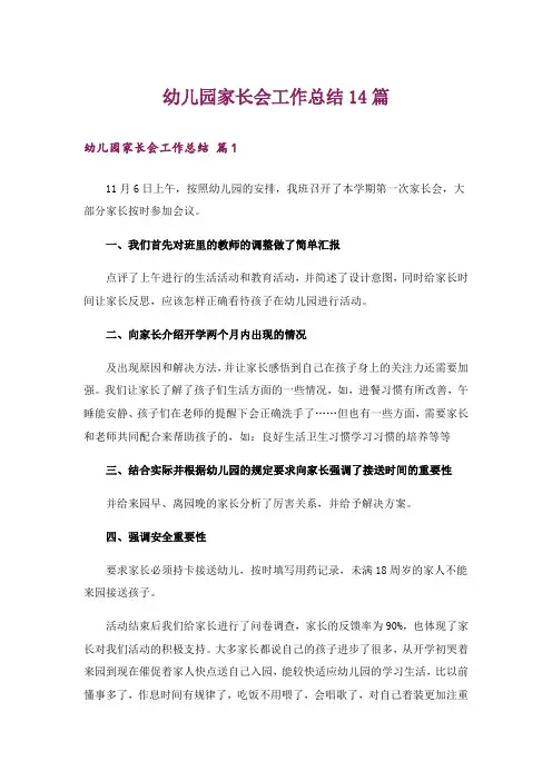 幼儿园家长会工作总结14篇