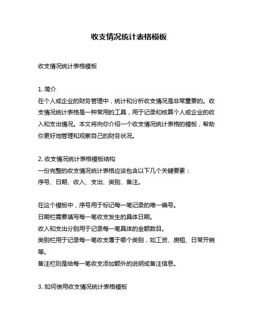 收支情况统计表格模板