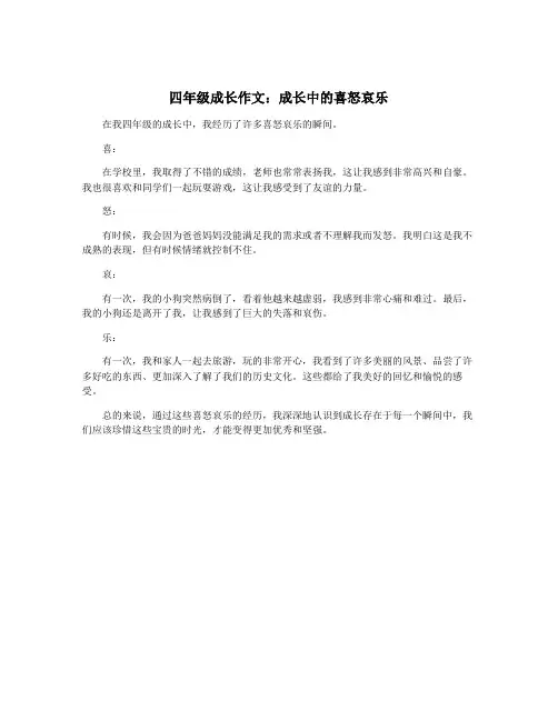 四年级成长作文：成长中的喜怒哀乐